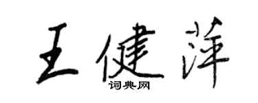 王正良王健萍行书个性签名怎么写