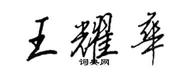 王正良王耀华行书个性签名怎么写
