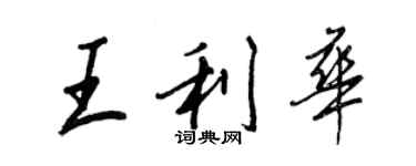 王正良王利华行书个性签名怎么写