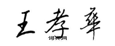 王正良王孝华行书个性签名怎么写