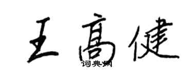 王正良王高健行书个性签名怎么写