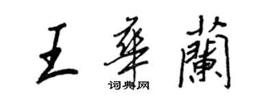 王正良王华兰行书个性签名怎么写