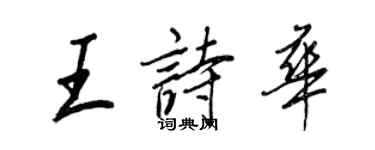 王正良王诗华行书个性签名怎么写