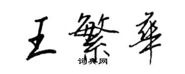 王正良王繁华行书个性签名怎么写