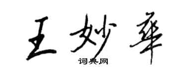 王正良王妙华行书个性签名怎么写