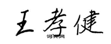 王正良王孝健行书个性签名怎么写