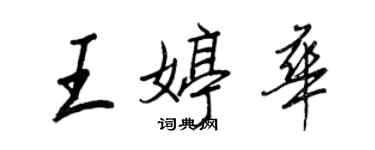 王正良王婷华行书个性签名怎么写