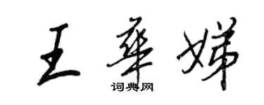王正良王华娣行书个性签名怎么写