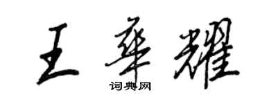 王正良王华耀行书个性签名怎么写