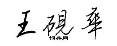 王正良王砚华行书个性签名怎么写