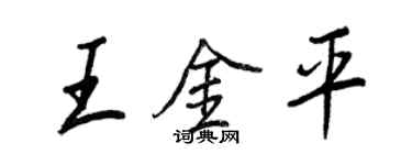 王正良王金平行书个性签名怎么写