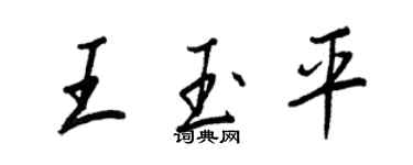 王正良王玉平行书个性签名怎么写