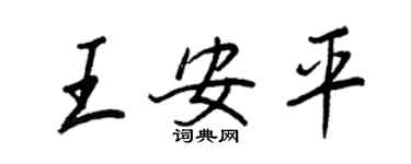 王正良王安平行书个性签名怎么写
