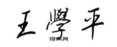 王正良王学平行书个性签名怎么写