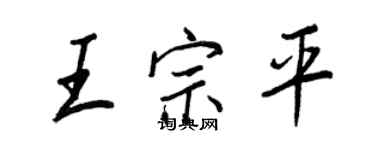 王正良王宗平行书个性签名怎么写