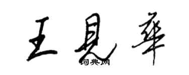王正良王见华行书个性签名怎么写