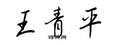 王正良王青平行书个性签名怎么写