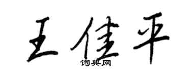 王正良王佳平行书个性签名怎么写