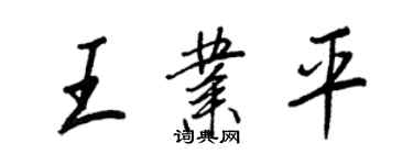 王正良王业平行书个性签名怎么写