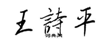 王正良王诗平行书个性签名怎么写