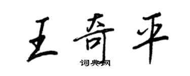 王正良王奇平行书个性签名怎么写