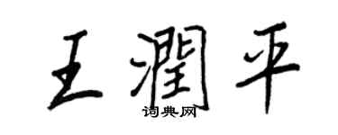 王正良王润平行书个性签名怎么写