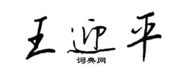 王正良王迎平行书个性签名怎么写