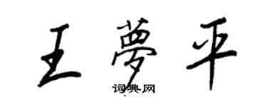 王正良王梦平行书个性签名怎么写
