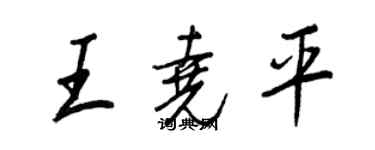 王正良王尧平行书个性签名怎么写