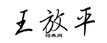 王正良王放平行书个性签名怎么写