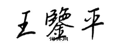 王正良王鉴平行书个性签名怎么写