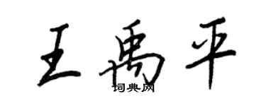 王正良王禹平行书个性签名怎么写