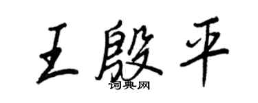 王正良王殷平行书个性签名怎么写