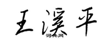 王正良王溪平行书个性签名怎么写