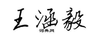 王正良王涵毅行书个性签名怎么写