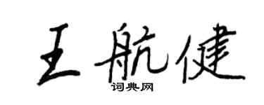 王正良王航健行书个性签名怎么写