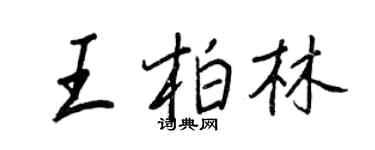 王正良王柏林行书个性签名怎么写