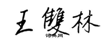 王正良王双林行书个性签名怎么写