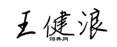 王正良王健浪行书个性签名怎么写