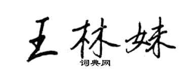 王正良王林妹行书个性签名怎么写