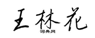 王正良王林花行书个性签名怎么写