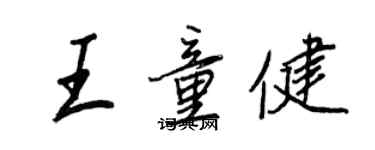 王正良王童健行书个性签名怎么写