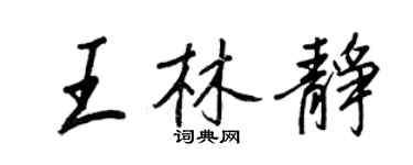 王正良王林静行书个性签名怎么写