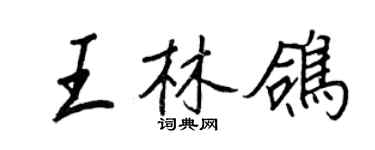 王正良王林鸽行书个性签名怎么写