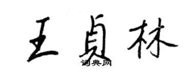 王正良王贞林行书个性签名怎么写