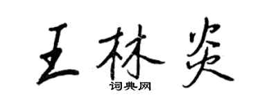 王正良王林炎行书个性签名怎么写