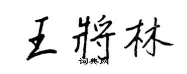王正良王将林行书个性签名怎么写