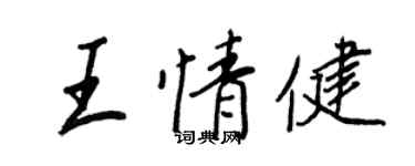 王正良王情健行书个性签名怎么写