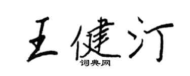 王正良王健汀行书个性签名怎么写