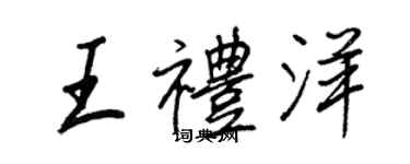 王正良王礼洋行书个性签名怎么写